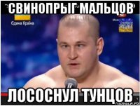 свинопрыг мальцов лососнул тунцов
