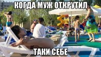 когда муж открутил таки себе