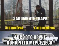  и все это круче вонючего мерседеса