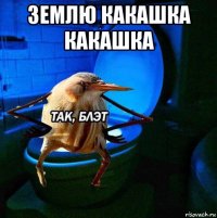 землю какашка какашка 