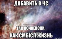 добавить в чс как смысл жизнь