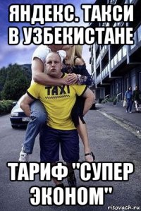яндекс. такси в узбекистане тариф "супер эконом"