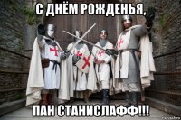 с днём рожденья, пан станислафф!!!