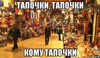 тапочки, тапочки кому тапочки