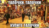 тапочки, тапочки купите тапочки