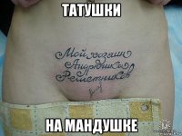 татушки на мандушке