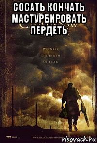 сосать кончать мастурбировать пердеть 