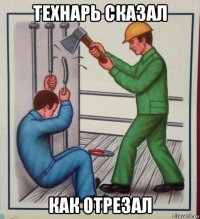 технарь сказал как отрезал