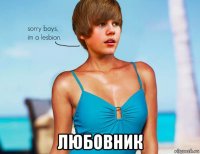  любовник
