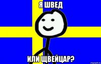я швед или щвейцар?