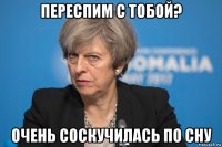 переспим с тобой? очень соскучилась по сну