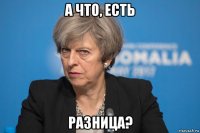 а что, есть разница?