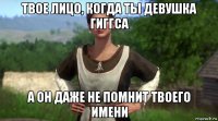 твое лицо, когда ты девушка гиггса а он даже не помнит твоего имени