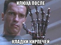 илюха после кладки кирпечей