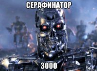 серафинатор 3000