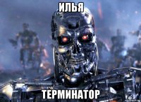 илья терминатор