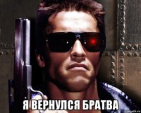  я вернулся братва