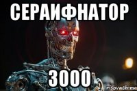 сераифнатор 3000