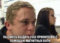  пытаюсь выдать себе привилегию,с помощью магнитных волн