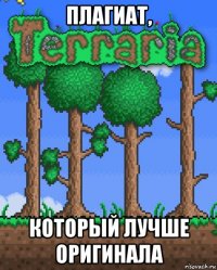 плагиат, который лучше оригинала