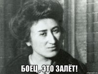  боец , это залёт!