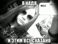 я надя и этим всё сказано