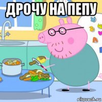 дрочу на пепу 
