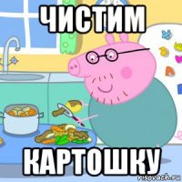 чистим картошку