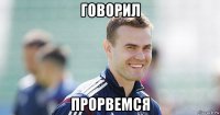 говорил прорвемся