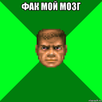 фак мой мозг 