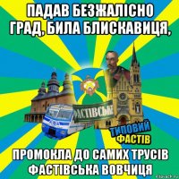 падав безжалісно град, била блискавиця, промокла до самих трусів фастівська вовчиця