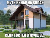 мути бинар на випах сели гостей в лучшее...