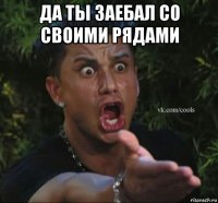 да ты заебал со своими рядами 