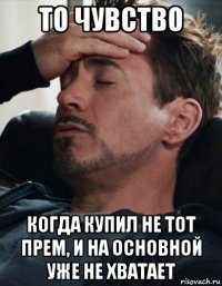 то чувство когда купил не тот прем, и на основной уже не хватает
