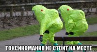  токсикомания не стоит на месте