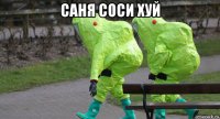 саня соси хуй 