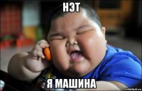 нэт я машина