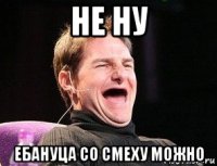 не ну ебануца со смеху можно