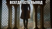 всегда есть выход 