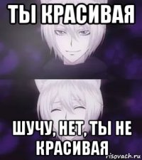 ты красивая шучу, нет, ты не красивая