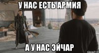 у нас есть армия а у нас эйчар