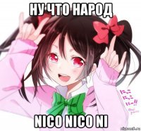 ну что народ nico nico ni