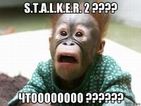 s.t.a.l.k.e.r. 2 ???? чтоооооооо ??????