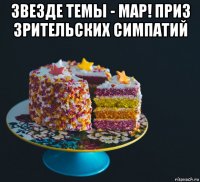 звезде темы - мар! приз зрительских симпатий 