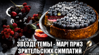  звезде темы - маp! приз зрительских симпатий