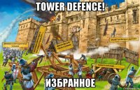 tower defence! избранное