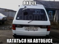 я хочу кататься на автобусе