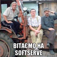  вітаємо на softserve