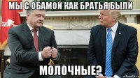 мы с обамой как братья были молочные?