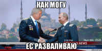 как могу ес разваливаю